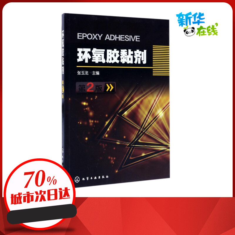 环氧胶黏剂第2版 张玉龙 主编 著 化学工业专业科技 新华书店正版图书籍 化学工业出版社