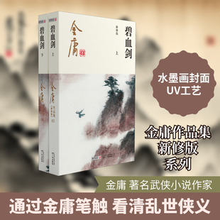 碧血剑 新修版(全2册) 金庸 著 玄幻/武侠小说文学 新华书店正版图书籍 广州出版社
