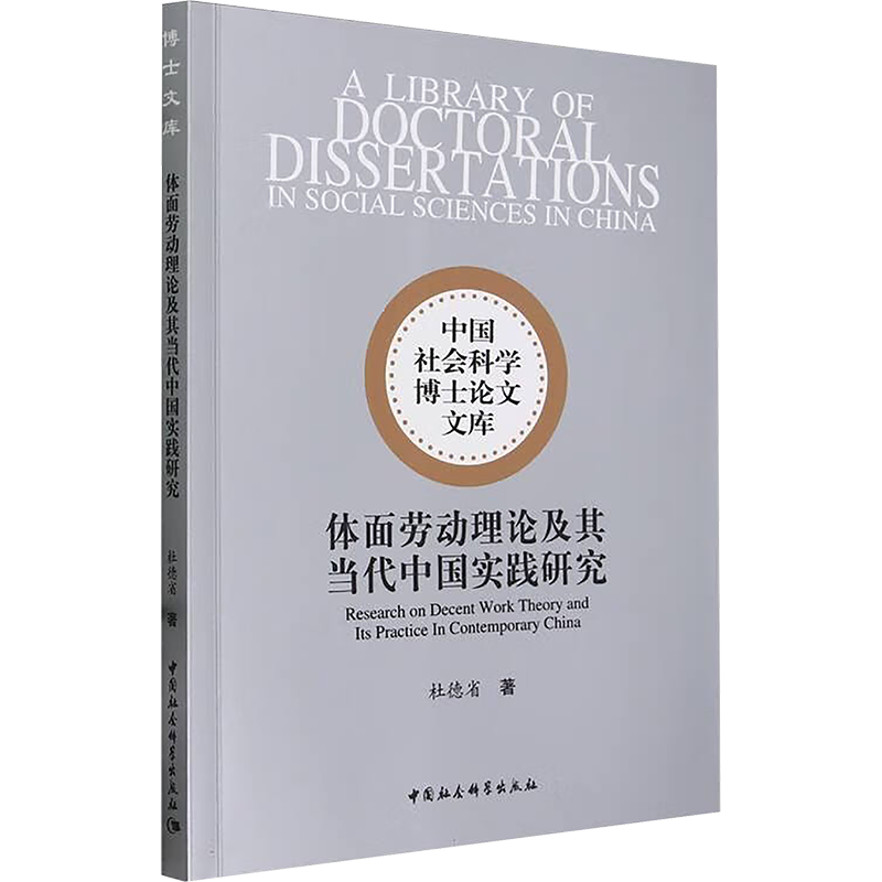 体面劳动理论及其当代中国实践研究 杜德省 著 大学教材经管、励志 新华书店正版图书籍 中国社会科学出版社