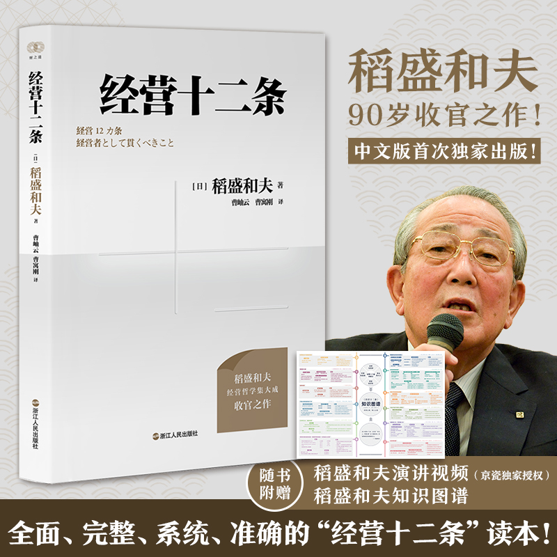 经营十二条 稻盛和夫著 收官之作 心活法干法作者 稻盛和夫经营哲学 经营教科书 心活法干法作者 企业人生成功法则 企业管理书正版