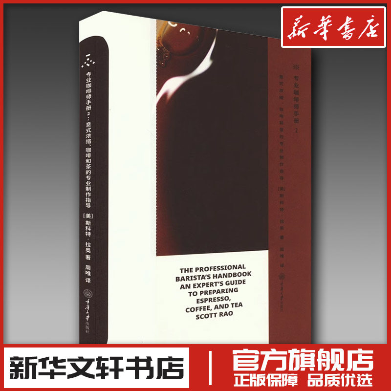 专业咖啡师手册 2:意式浓缩、咖啡和茶的专业制作指导 (美)斯科特·拉奥 著 周唯 译 茶类书籍生活 新华书店正版图书籍