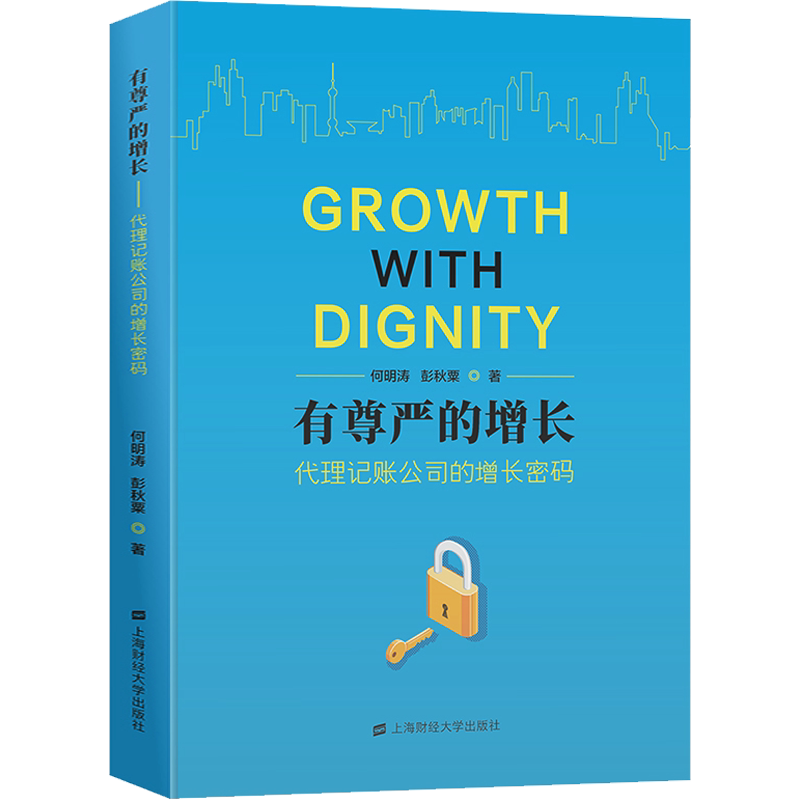 有尊严的增长 代理记账公司的增长密码 何明涛,彭秋粟 著 金融经管、励志 新华书店正版图书籍 上海财经大学出版社