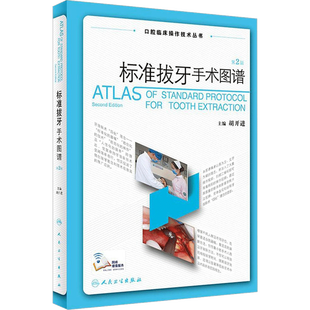 标准拔牙手术图谱第2版 胡开进 主编 著 口腔科学生活 新华书店正版图书籍 人民卫生出版社