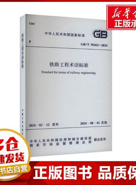 铁路工程术语标准 GB/T 50262-2024 中华人民共和国住房和城乡建设部,国家市场监督管理总局 建筑/水利（新）专业科技