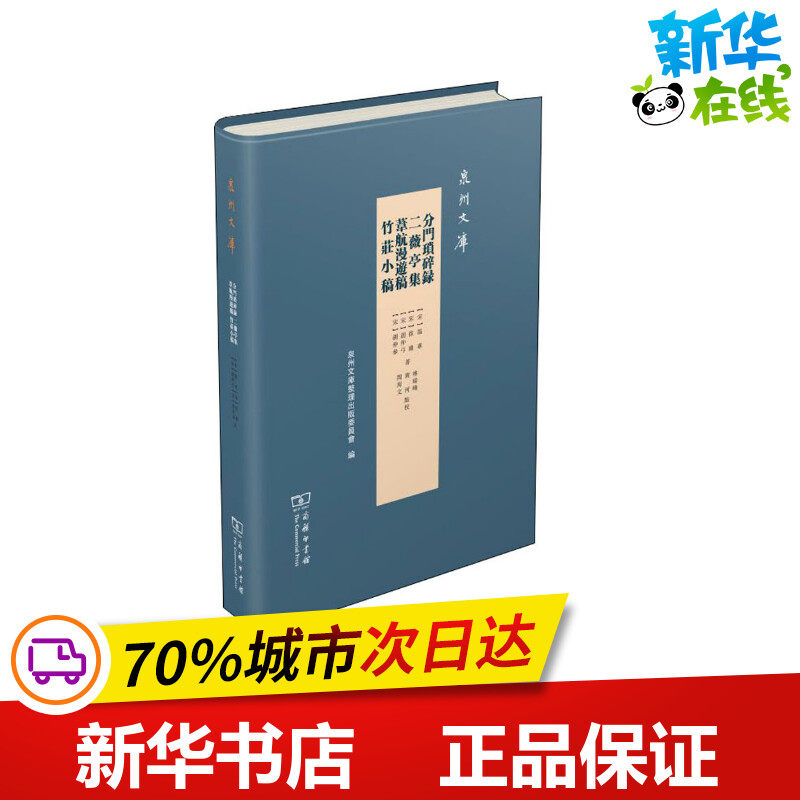 分门琐碎录 二薇亭集 苇航漫游稿 竹庄小稿 [宋]温革,[宋]徐璣,[宋]胡仲弓 等 著 信息与传播理论文学 新华书店正版图书籍