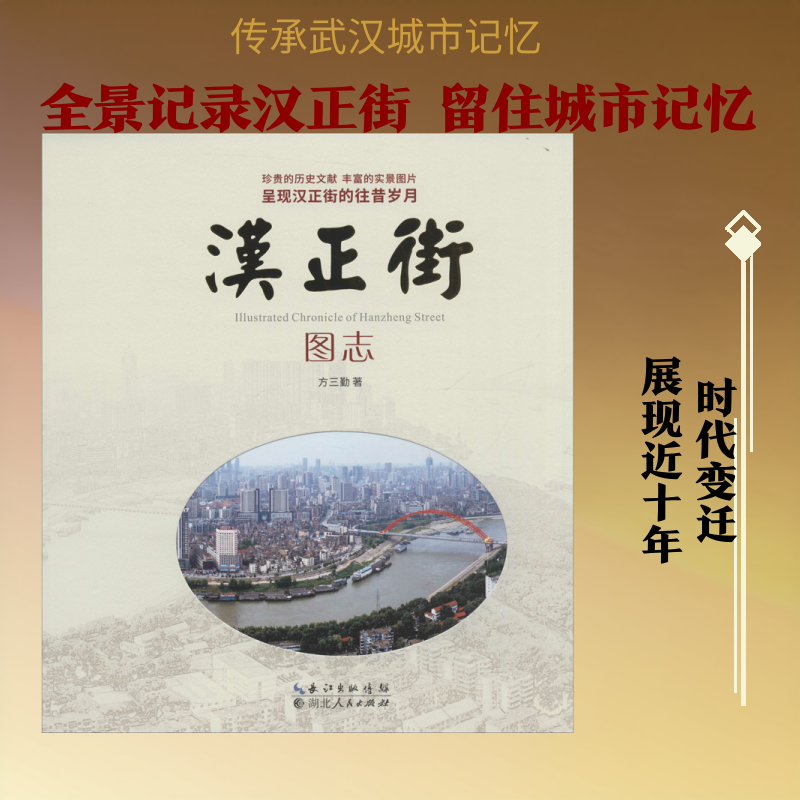 汉正街图志 方三勤 著 旅游/交通/专题地图/册/书社科 新华书店正版图书籍 湖北人民出版社