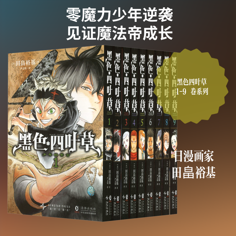 黑色四叶草（1-9卷） (日)田畠裕基 著 著 严文瑾 译 译 漫画书籍文学 新华书店正版图书籍 海豚出版社
