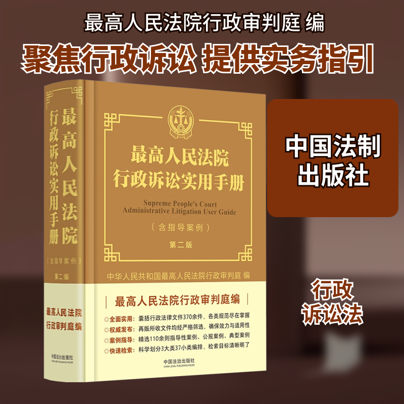 最高人民法院行政诉讼实用手册(含指导案例) 第二版 中华人民共和国最高人民法院行政审判庭 编 司法案例/实务解析社科