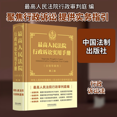 最高人民法院行政诉讼实用手册(含指导案例) 第二版 中华人民共和国最高人民法院行政审判庭 编 司法案例/实务解析社科