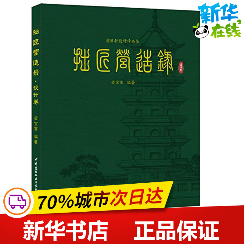 拙匠营造录设计卷 梁宝富 编著 著 建筑/水利(新)专业科技 新华书店正版图书籍 中国建材工业出版社
