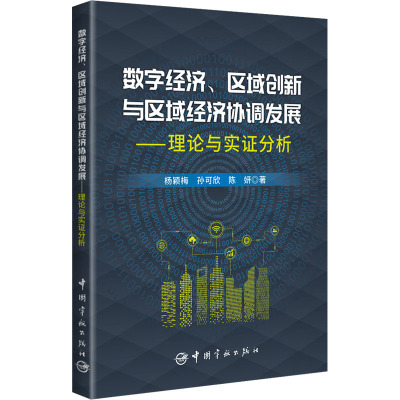 数字经济、区域创新与区域经济协调发展——理论与实证分析 杨颖梅,孙可欣,陈妍 著 中国经济/中国经济史专业科技