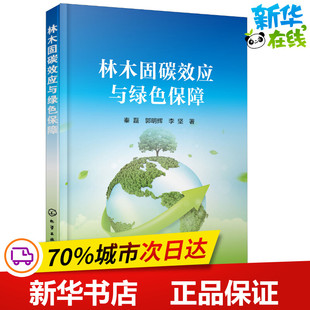 林木固碳效應(yīng)與綠色保障 林業(yè)專業(yè)科技 化學(xué)工業(yè)出版 社 著 圖書(shū)籍 李堅(jiān) 郭明輝 秦磊 新華書(shū)店正版