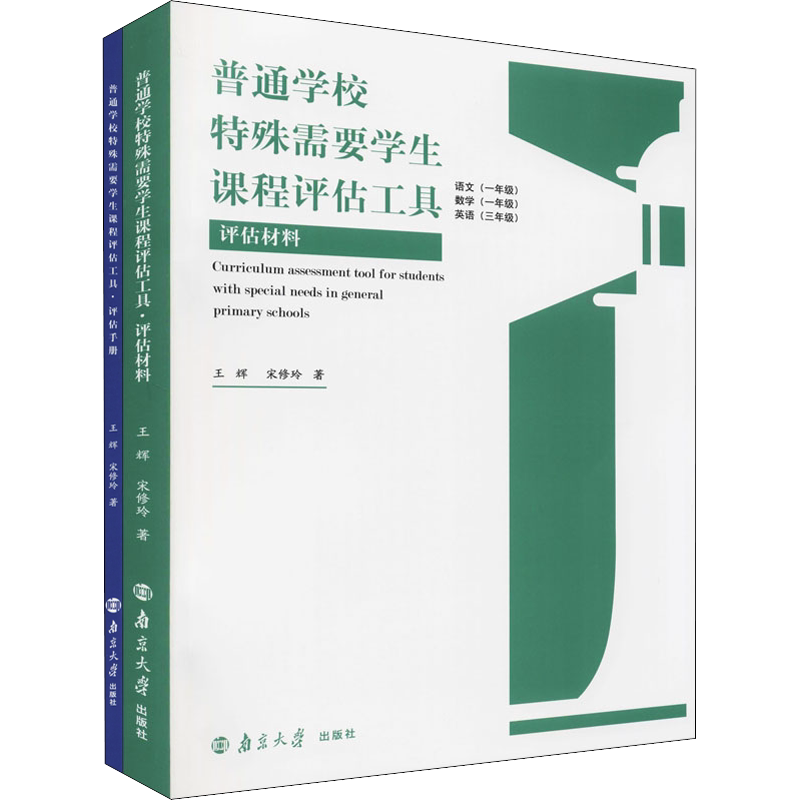 普通学校特殊需要学生课程评估工具 一年级 王辉,宋修玲 著 大学教材大中专 新华书店正版图书籍 南京大学出版社