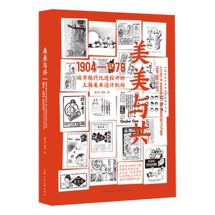 美美与共 城市现代化进程中的上海美术设计机构 1904-1978 曹汝平,潘艳 著 艺术理论（新）艺术 新华书店正版图书籍