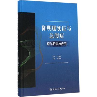 阳明腑实证与急腹症现代研究与应用 陈海龙 主编 医学其它生活 新华书店正版图书籍 人民卫生出版社