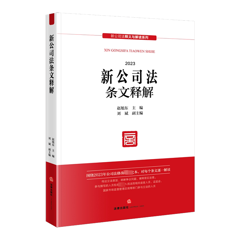 新公司法条文释解 2023 赵旭东,刘斌 编 司法案例/实务解析社科 新华书店正版图书籍 法律出版社