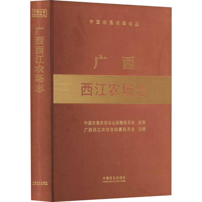 广西西江农场志 中国农垦农场志丛编纂委员会,广西西江农场志编纂委员会 编 各部门经济专业科技 新华书店正版图书籍