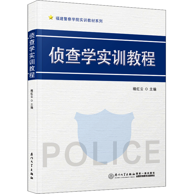 侦查学实训教程 褚红云 编 儿童文学大中专 新华书店正版图书籍 厦门大学出版社
