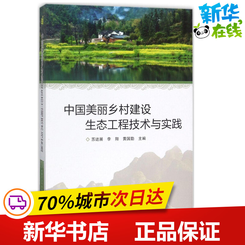 中国美丽乡村建设生态工程技术与实践苏进展,李翔,黄国勤主编中国经济/中国经济史专业科技新华书店正版图书籍