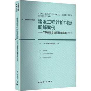 建设工程计价纠纷调解案例广东省数字造价管理成果2025年 广东省工程造价协会 主编 编 建筑/水利（新）专业科技