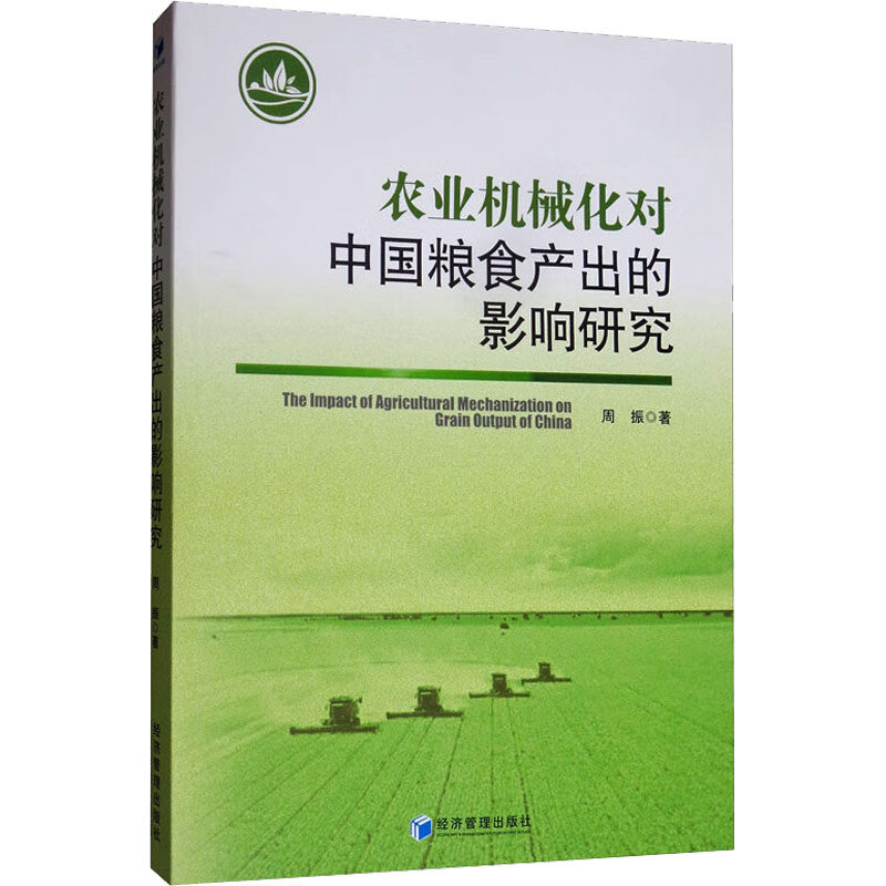 农业机械化对中国粮食产出的影响研究 周振 著 社会科学其它经管、励志 新华书店正版图书籍 经济管理出版社