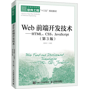 社 程序设计 新华书店正版 大中专 新 人民邮电出版 CSS JavaScript 第3版 Web前端开发技术——HTML 聂常红 图书籍 著