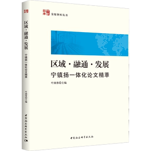 区域·融通·发展 宁镇扬一体化论文精萃 叶南客 编 世界及各国经济概况经管、励志 新华书店正版图书籍 中国社会科学出版社