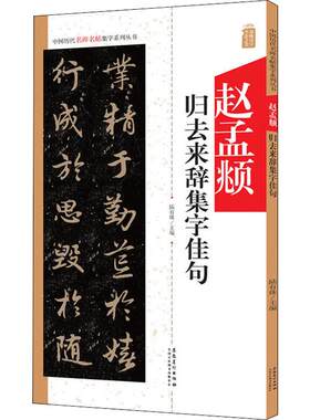 赵孟頫归去来辞集字佳句 陆有珠 编 书法/篆刻/字帖书籍艺术 新华书店正版图书籍 安徽美术出版社