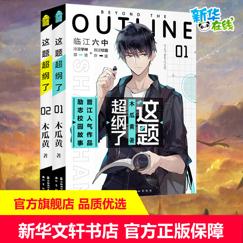 这题超纲了（套装全两册） 木瓜黄 著 青春/都市/言情/轻小说文学 新华书店正版图书籍 中国致公出版社