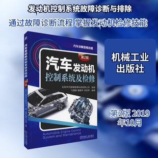 汽车发动机控制系统及检修 第2版 弋国鹏,魏建平,郑世界 著 汽车专业科技 新华书店正版图书籍 机械工业出版社
