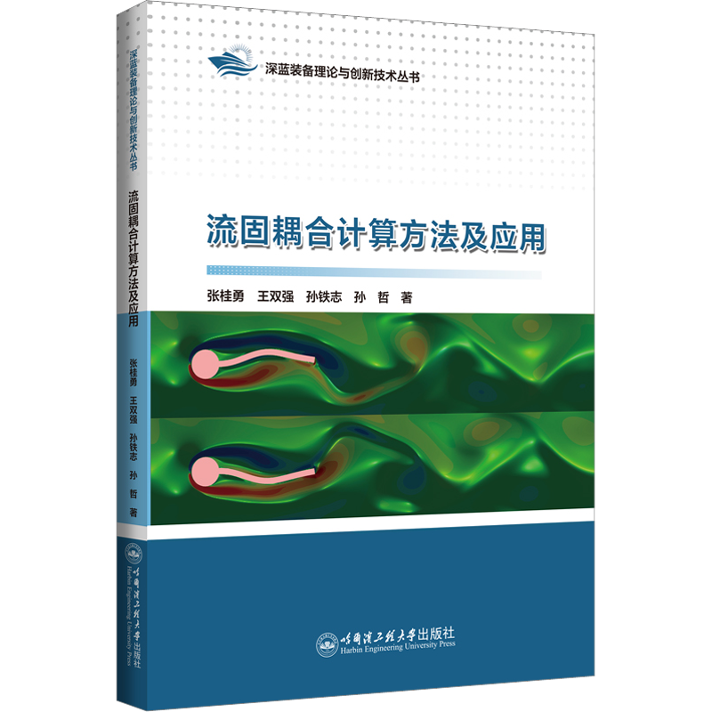 流固耦合计算方法及应用 张桂勇 等 著 物理学专业科技 新华书店正版图书籍 哈尔滨工程大学出版社