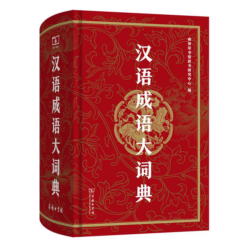汉语成语大词典 商务印书馆辞书研究中心 编 编 语言文字文教 新华书店正版图书籍 商务印书馆