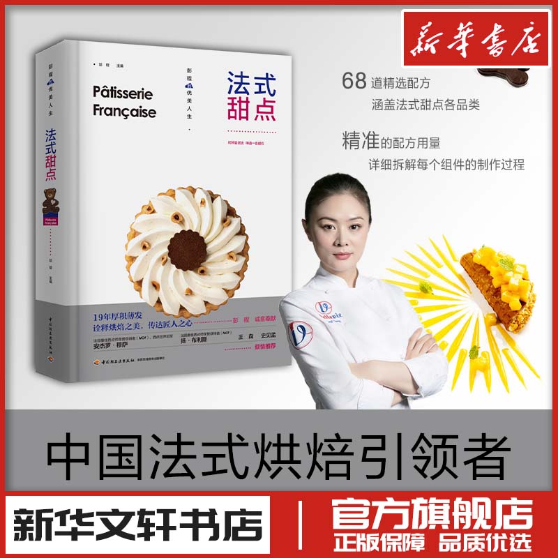 法式甜点 彭程优美人生法式西点王森系统讲解纯正法式甜点制作技法精选配方经反复调整与验证更贴近中国人口味烘焙爱好新华正版
