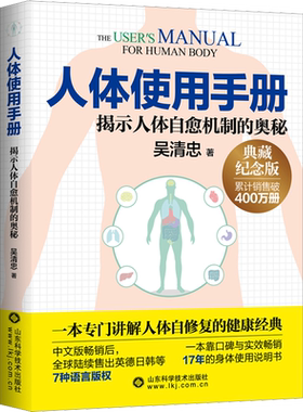 人体使用手册 典藏纪念版 吴清忠著 揭示人体自愈机制的奥秘 一本专门讲解人体自修复的健康科普书籍 家庭医生保健养生书 正版书籍