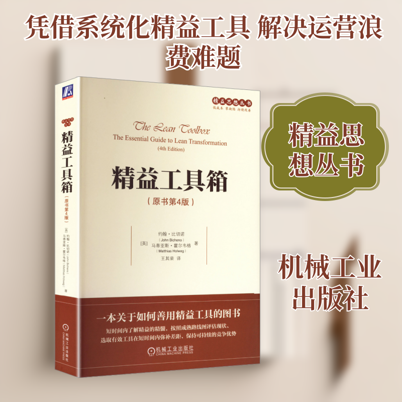 精益工具箱（原书第4版） (英)比切诺(Bicheno,J.),(英)霍尔韦格(Holweg,M.) 著 著 王其荣 译 译 企业管理经管、励志
