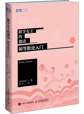数学女王的邀请 初等数论入门 (日)远山启 著 逸宁 译 数学专业科技 新华书店正版图书籍 人民邮电出版社