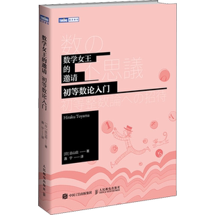 数学女王的邀请 初等数论入门 (日)远山启 著 逸宁 译 数学专业科技 新华书店正版图书籍 人民邮电出版社