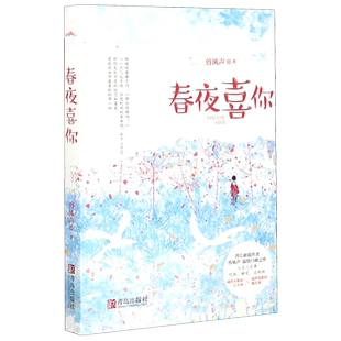 春夜喜你 剪风声 著 青春/都市/言情/轻小说文学 新华书店正版图书籍 青岛出版社