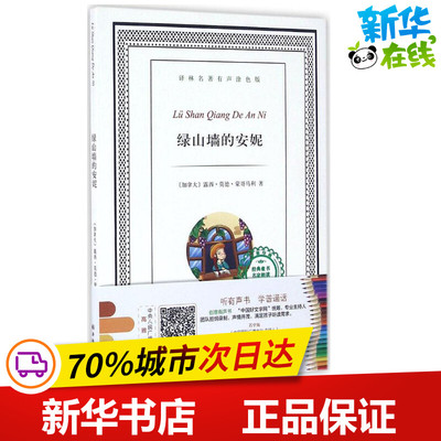 绿山墙的安妮译林名著有声涂色版 (加)露西·莫德·蒙哥马利 著;杜兰 改写 著作 少儿艺术/手工贴纸书/涂色书少儿
