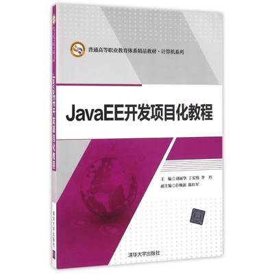 JAVAEE开发项目化教程/刘丽华 刘丽华、丁宏伟、李丹、许焕新、陈红军 著作 大学教材大中专 新华书店正版图书籍 清华大学出版社