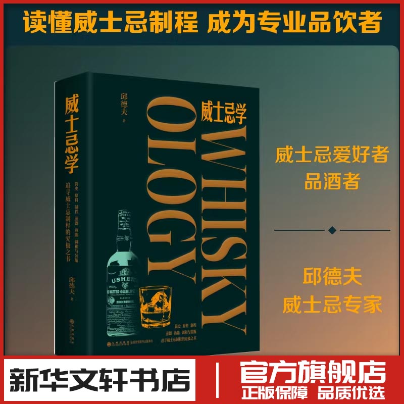 威士忌学 邱德夫 著 著 饮食文化书籍生活 新华书店正版图书籍 九州出版社