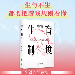 【新华正版】生育制度 社会学泰斗费孝通学术经典 一书读懂中国家庭 追溯构建生育制度的根本驱动力乡土中国重建江村经济 新华书店