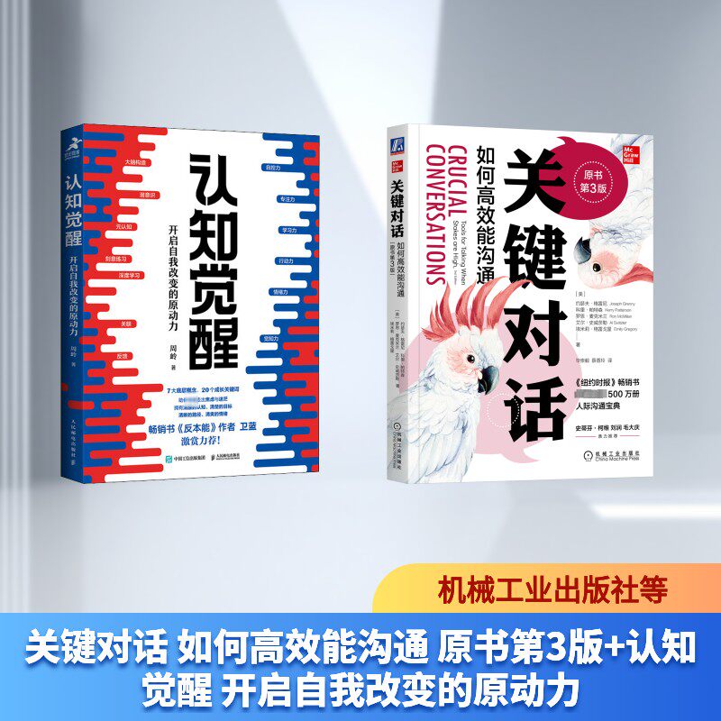 关键对话 如何高效能沟通 原书第3版+认知觉醒 开启自我改变的原动力 (美)约瑟夫·格雷尼 等 著 毕崇毅,薛香玲 译等