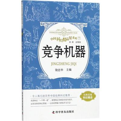 竞争机器 饶忠华 主编 著作 儿童文学文教 新华书店正版图书籍 科学普及出版社