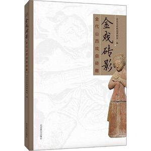 金戏砖影 北京辽金城垣博物馆 著 著 音乐（新）艺术 新华书店正版图书籍 北京燕山出版社