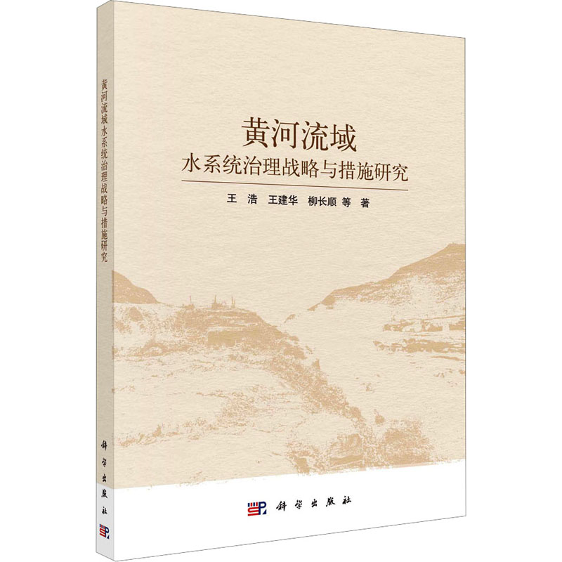 黄河流域水系统治理战略与措施研究 王浩 等 著 建筑/水利（新）专业科技 新华书店正版图书籍 科学出版社