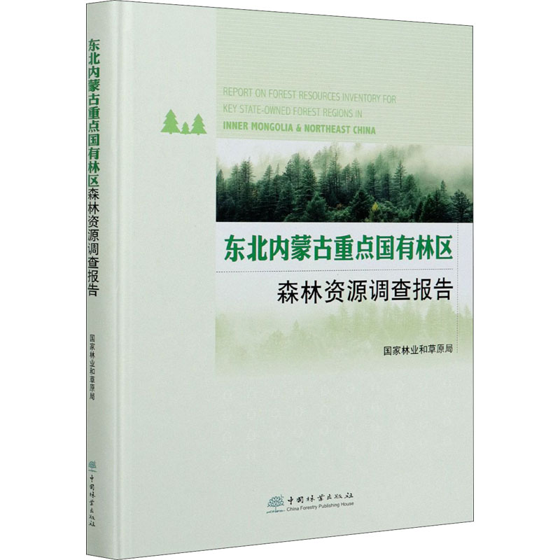 东北内蒙古重点国有林区森林资源调查报告 国家林业和草原局 编 畜牧/养殖专业科技 新华书店正版图书籍 中国林业出版社