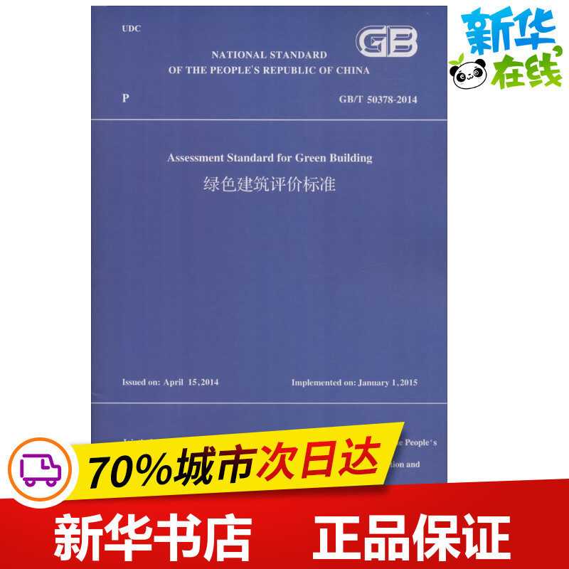 新华书店正版 建筑规范