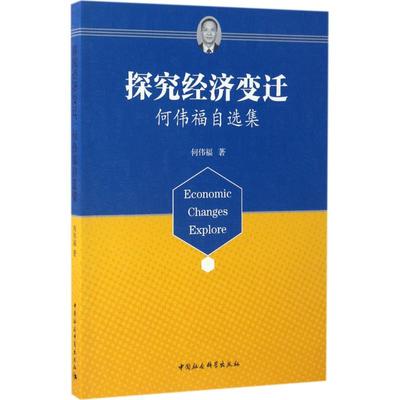 探究经济变迁 何伟福 著 著 经济理论经管、励志 新华书店正版图书籍 中国社会科学出版社