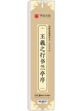 王羲之行书兰亭序华夏万卷书法篆刻字帖中国常用字毛笔入门教程教材中学生新华文轩书店旗舰店官网正版图书书籍畅销湖南美术出版社